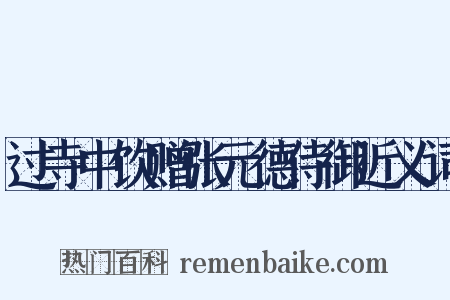 过寺中饮赠张元德侍御近义词是什么意思的图片